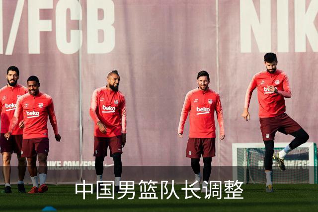 中国男篮队长调整