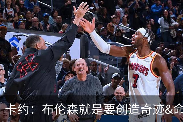 卡约：布伦森就是要创造奇迹&命中关键投篮 阿努诺比才是高效球员