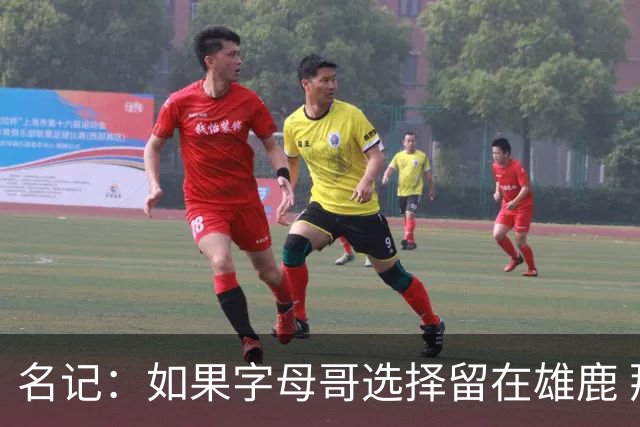 名记：如果字母哥选择留在雄鹿 那球队很可能参与莫兰特交易