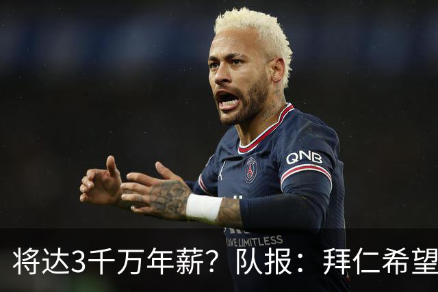 将达3千万年薪？队报：拜仁希望秋天前翻倍薪水续约奥利塞至2031