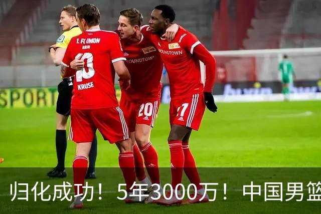归化成功！5年3000万！中国男篮又一个劲敌