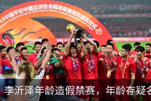 李沂泽年龄造假禁赛，年龄存疑名单曝光，王治郅杜锋杨鸣等人在列