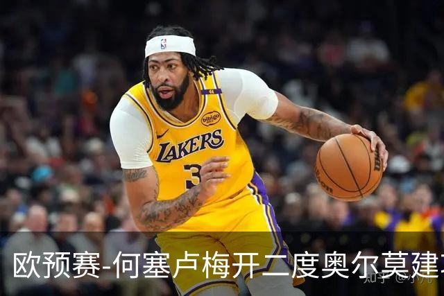 欧预赛-何塞卢梅开二度奥尔莫建功 西班牙3-0挪威