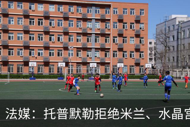 法媒：托普默勒拒绝米兰、水晶宫等队选择朗斯 签约2年下周官宣