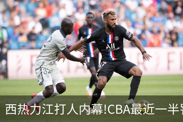 西热力江打人内幕!CBA最近一半罚单都跟他有关