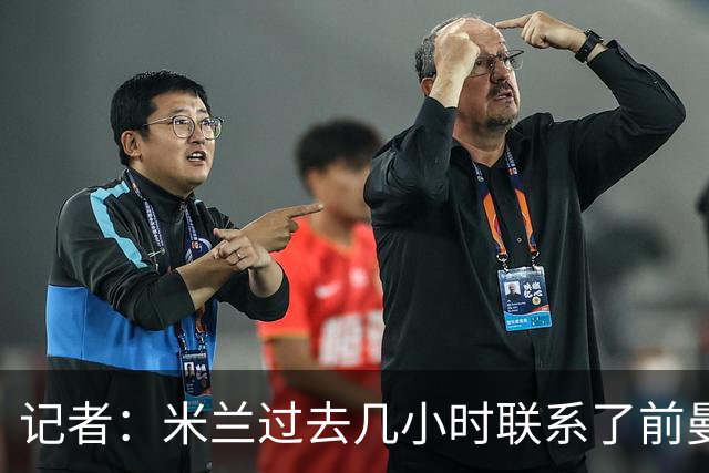 记者：米兰过去几小时联系了前曼联主帅阿莫林，是格拉斯纳的备选