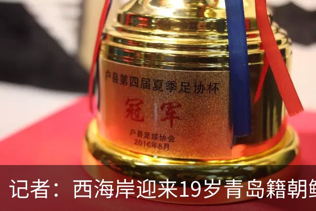 记者：西海岸迎来19岁青岛籍朝鲜族海归新星金世明，曾在鲁能受训