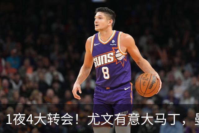 1夜4大转会！尤文有意大马丁，曼城豪掷1.06亿镑抢人，拉什福德惨遭退货