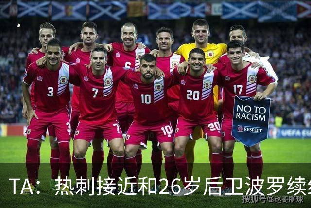 TA：热刺接近和26岁后卫波罗续约至2030年，球员对组织进攻很重要